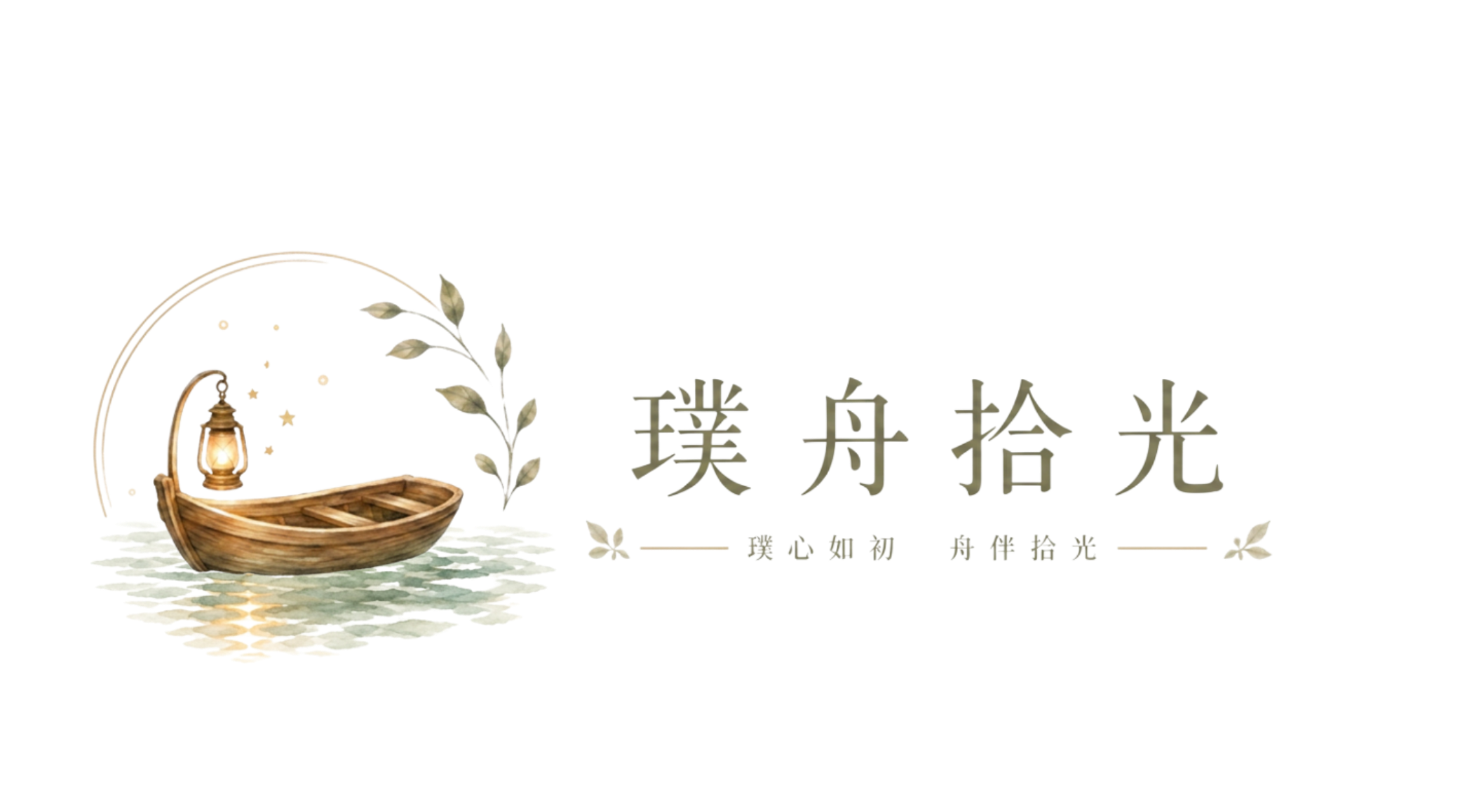 璞舟拾光部落格Logo